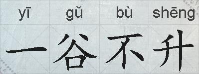 一谷不升的拼音