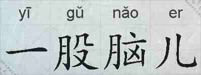 一股脑儿的拼音