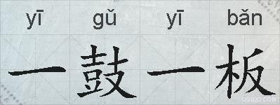 一鼓一板的拼音