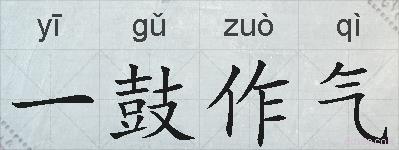 一鼓作气的拼音