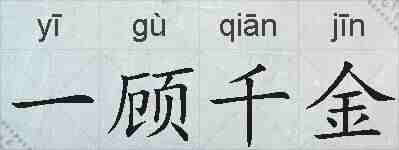 一顾千金的拼音