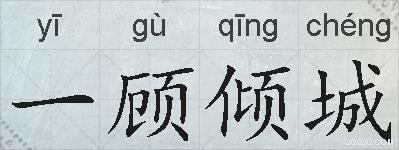 一顾倾城的拼音