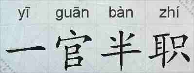 一官半职的拼音