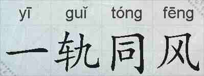 一轨同风的拼音