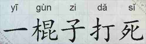 一棍子打死的拼音