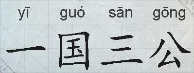 一国三公的拼音