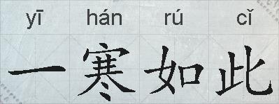 一寒如此的拼音
