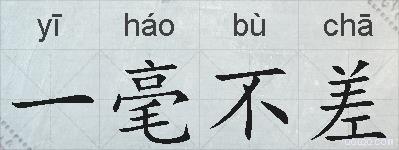 一毫不差的拼音