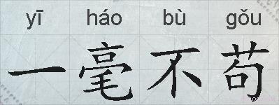 一毫不苟的拼音