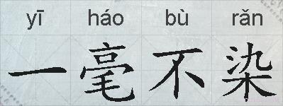 一毫不染的拼音