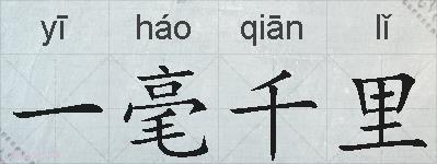 一毫千里的拼音