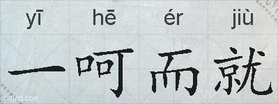 一呵而就的拼音