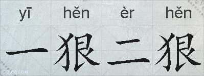 一狠二狠的拼音