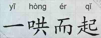 一哄而起的拼音