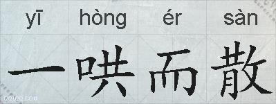 一哄而散的拼音