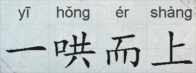 一哄而上的拼音