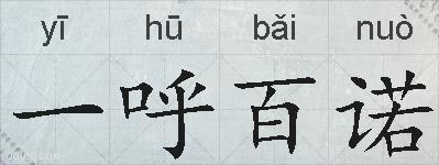 一呼百诺的拼音