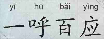 一呼百应的拼音