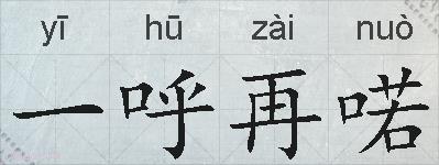 一呼再喏的拼音