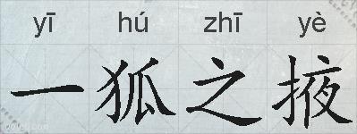 一狐之掖的拼音
