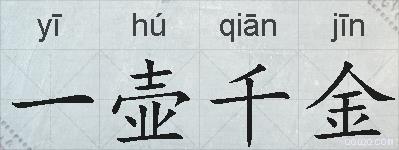 一壶千金的拼音