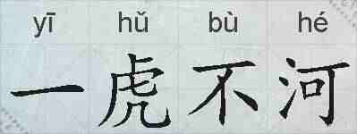 一虎不河的拼音