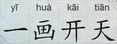 一画开天的拼音
