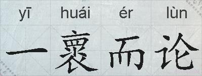一褱而论的拼音