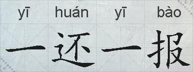 一还一报的拼音