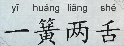 一簧两舌的拼音