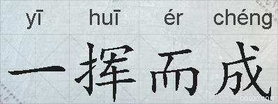 一挥而成的拼音