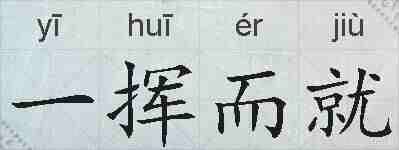 一挥而就的拼音