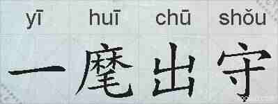 一麾出守的拼音