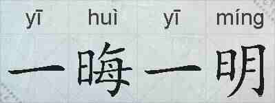 一晦一明的拼音