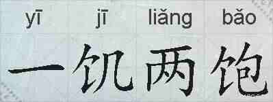 一饥两饱的拼音