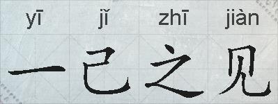 一己之见的拼音