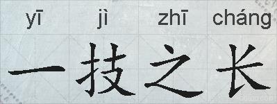 一技之长的拼音