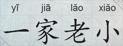一家老小的拼音
