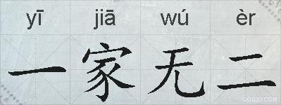 一家无二的拼音