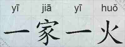 一家一火的拼音