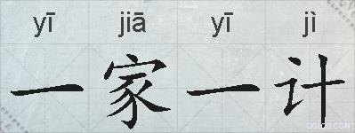 一家一计的拼音