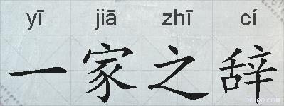 一家之辞的拼音