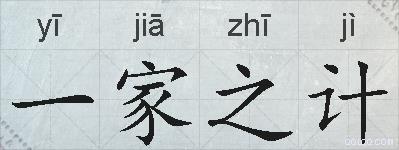 一家之计的拼音