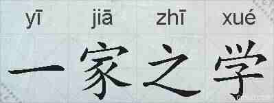 一家之学的拼音