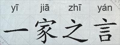 一家之言的拼音