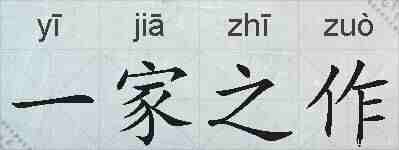 一家之作的拼音