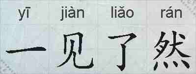 一见了然的拼音