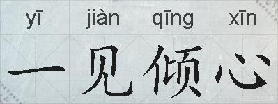 一见倾心的拼音
