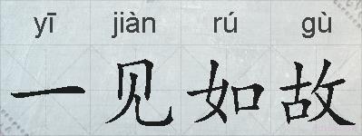 一见如故的拼音