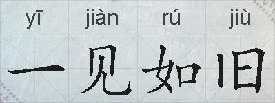 一见如旧的拼音